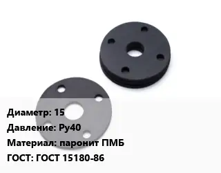 Прокладка фланцевая 15 Ру40 паронит ПМБ ГОСТ: ГОСТ 15180-86